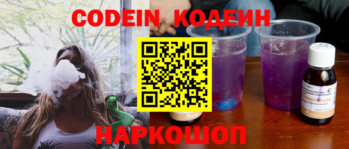 Кодеиновый сироп Lean напиток Lean (лин)  Вход с VPN  Советская Гавань  Кодеин Purple Drank 