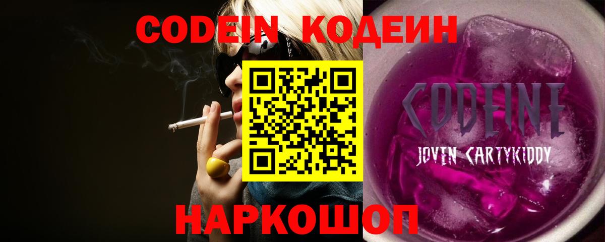 Кодеиновый сироп Lean Purple Drank Советская Гавань