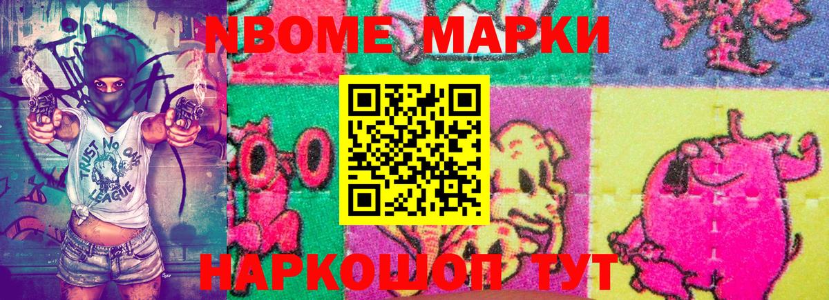 Марки NBOMe 1,8мг Советская Гавань
